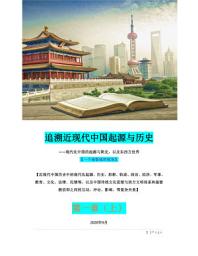 Icon image 追溯近现代中国起源与历史 第一章（上）