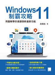 Icon image Windows 11制霸攻略: 用圖解帶你速讀微軟最新功能