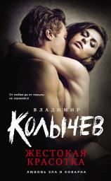 Icon image Жестокая красотка
