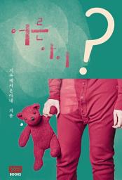 Icon image 어른 아이: 1권