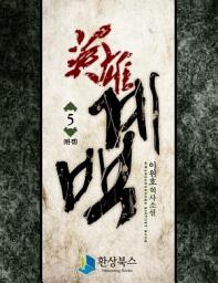 Icon image 영웅 계백 2부 2 (완결)