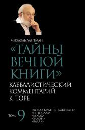 Icon image Тайны Вечной Книги. Том 9. «Когда будешь зажигать», «И послал», «Корах», «Закон», «Балак»