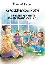 Icon image Курс женской йоги
