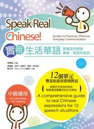 Icon image 實用生活華語: 掌握語用情境溝通、對話的秘訣