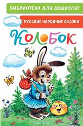 Icon image Колобок. Русские народные сказки