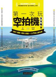 Icon image 第一次玩空拍機全攻略: 飛行、攝影、場地、挑選，一入門馬上變玩家