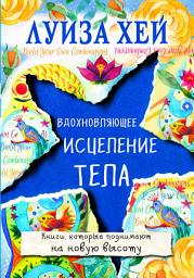 Icon image Вдохновляющее исцеление тела