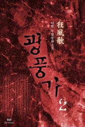 Icon image 광풍가 2