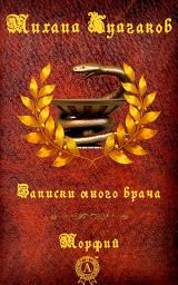 Icon image Записки юного врача. Морфий