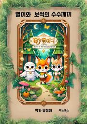Icon image 별이와 보석의 수수께끼