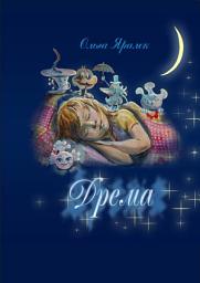 Icon image Дрёма