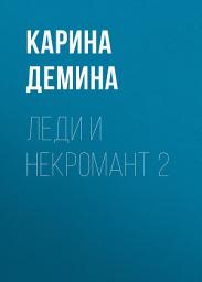 Icon image Леди и некромант – 2. Тени прошлого