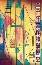 Icon image 二千年靈修神學歷史