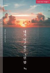 Icon image 네가 되고 싶은 그런 밤
