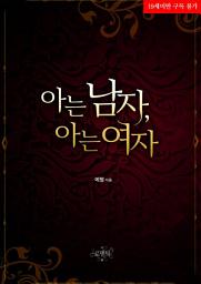Icon image 아는 남자, 아는 여자