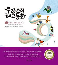 Icon image 우리소리 태교동화: 마음이 튼튼해졌어요
