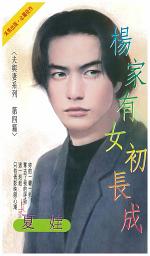Icon image 楊家有女初長成: 禾馬珍愛小說1270