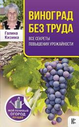 Icon image Виноград без труда