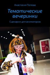 Icon image Тематические вечеринки. Сценарии детских праздников