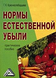 Icon image Нормы естественной убыли