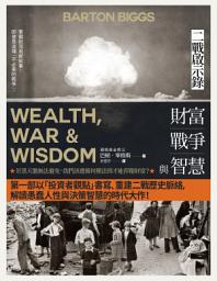Icon image 財富、戰爭與智慧: 二戰啟示錄（四版）