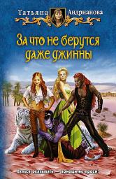Icon image За что не берутся даже джинны