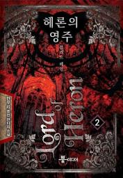 Icon image 헤론의 영주 2: 블러드 폐인