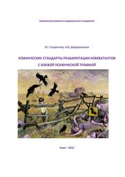 Icon image Клинические стандарты реабилитации комбатантов с боевой психической травмой