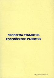 Icon image Проблема субъектов российского развития. Материалы Международного форума «Проекты будущего: междисциплинарный подход» 16-19 октября 2006, г. Звенигород
