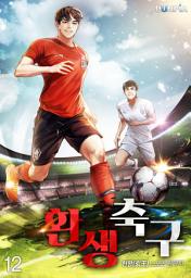 Icon image 환생축구 12권