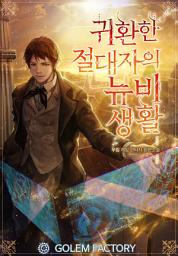 Icon image 귀환한 절대자의 뉴비생활 1