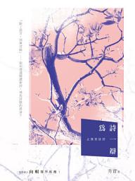 Icon image 為詩一辯: 止微室談詩