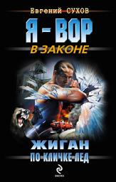 Icon image Жиган по кличке Лед