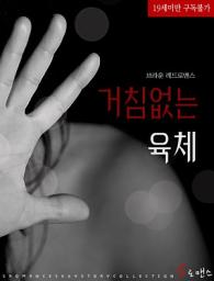 Icon image 거침없는 육체
