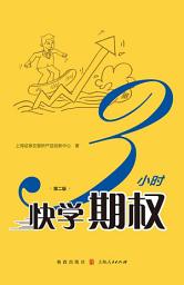 Icon image 3小时快学期权