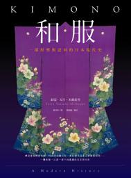 Icon image 和服: 一部形塑與認同的日本現代史（全彩典藏版）