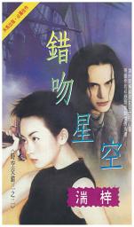 Icon image 錯吻星空: 禾馬珍愛小說1250