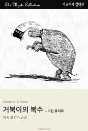 Icon image 거북이의 복수 - 마틴 휴이트: Mystr 컬렉션 제425권