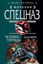 Icon image Человек-торпеда