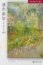 Icon image 귀소 본능 외전