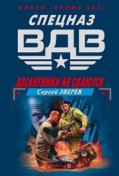 Icon image Десантники не сдаются