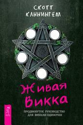 Icon image Живая Викка. Продвинутое руководство для виккан-одиночек