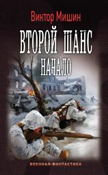Icon image Второй шанс. Начало