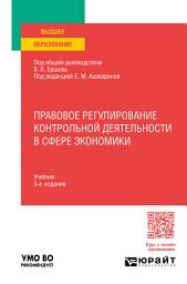 Icon image Правовое регулирование контрольной деятельности в сфере экономики 3-е изд., пер. и доп. Учебник для вузов