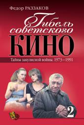 Icon image Гибель советского кино. Тайна закулисной войны. 1973-1991