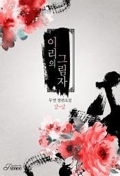 Icon image 이리의 그림자 2-2 (완결)