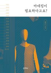 Icon image 마네킹이 필요하다고요?