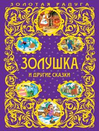 Icon image Золушка и другие сказки