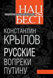 Icon image Русские вопреки Путину