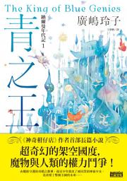 Icon image 納爾曼年代記1：青之王（廣嶋玲子首部青少年小說）